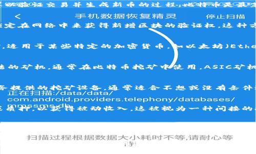 虚拟币挖矿是加密货币生态系统中的一个核心概念，以下是一些主要属于虚拟币挖矿的活动：

1. **Proof of Work (PoW) 挖矿**：
   - 这是一种通过计算机硬件进行复杂数学计算以验证交易并生成新币的过程。比特币是最著名的使用PoW机制的加密货币。

2. **Proof of Stake (PoS) 典押**：
   - 在PoS系统中，用户通过将持有的加密货币锁定在网络中来获得新增区块的验证权。这种方式不需要大量能源，减少了传统挖矿的资源消耗。

3. **GPU 挖矿**：
   - 使用图形处理单元（GPU）进行加密货币挖矿，适用于某些特定的加密货币，如以太坊（Ethereum）。GPU挖矿的性能通常优于传统的CPU挖矿。

4. **ASIC 挖矿**：
   - 应用特定集成电路（ASIC）是为特定加密算法的矿机，通常在比特币挖矿中使用。ASIC矿机的效能高于GPU矿机，但其价格也相对昂贵。

5. **云挖矿**：
   - 一种或远程挖矿的方式，用户付款租赁云服务提供的挖矿设备，通常适合不想或没有条件进行本地矿机设置的用户。

6. **辅助挖矿**：
   - 一些区块链项目允许用户参与流动性提供或质押，以获得被动收入，这被视为一种间接的挖矿方式。

7. **Hybrid 机制**：
   - 一些新兴的加密货币结合了PoW和PoS或其他机制，以提高安全性和效率。

这些活动展示了当前虚拟币挖矿的多样性和不断演变的趋势，吸引了不同类型的参与者。