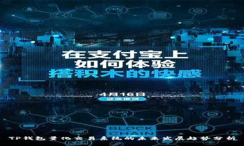 TP钱包量化交易系统的未来发展趋势分析