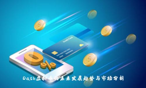 Dash虚拟币的未来发展趋势与市场分析