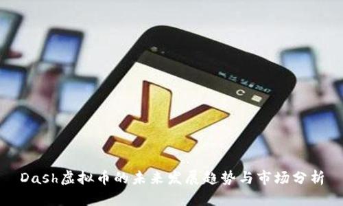 Dash虚拟币的未来发展趋势与市场分析