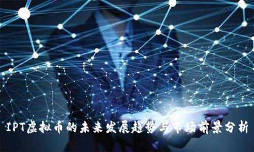 IPT虚拟币的未来发展趋势与市场前景分析
