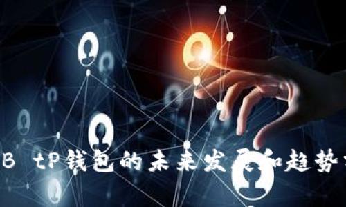 SHIB tP钱包的未来发展和趋势分析