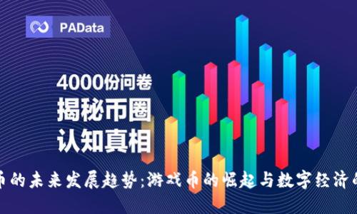 虚拟币的未来发展趋势：游戏币的崛起与数字经济的结合