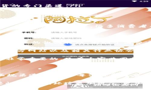 关于“TP有没有假钱包”的问题，可以从多个角度进行探讨。这里提到的“TP”可能指代某个品牌或特定的产品系列，假钱包就是指那些伪造、仿冒的品牌钱包。假钱包通常不具备正品的钱包的质量和工艺，且会在市场上以较低价格出售。接下来，我们将从多个方面来分析这个话题。

假钱包的定义与特点

假钱包通常指的是那些未经品牌授权而制造和销售的仿冒产品。它们可能在外观上模仿正品，但在材质、工艺和使用寿命等方面常常存在很大差距。

识别假钱包有几个显著的特征：

ul
    listrong价格低廉：/strong如果某个品牌的钱包的售价远低于市场正常水平，那很可能是仿冒品。/li
    listrong材料劣质：/strong假钱包通常使用的是廉价的材料，不会像正品那样使用高质量的皮革或其它优质材料。/li
    listrong做工粗糙：/strong正品通常在细节处理上非常讲究，比如缝线、边缘等，而假钱包往往在这方面比较粗糙。/li
    listrong缺乏品牌认证：/strong正规品牌会有专门的认证程序，假钱包一般无法提供这样的保障。/li
/ul

TP品牌钱包的正品与假货的市场现状

许多奢侈品牌的产品几乎都存在假货的问题，尤其是在网络交易日益发达的今天，假钱包的市场愈发猖獗。在某些在线平台上，我们经常能看到价格低到离谱的“TP”品牌钱包，然而，如果我们仔细审视，就会发现这些商品的可信度非常低，买家面临很大的风险。

对于消费者来说，选择正品是保证质量的重要途径。虽然正品钱包的价格可能较高，但它们所提供的产品质量和售后服务绝对是值得的。

如何识别和避免假钱包

想要避免购买假钱包，不妨根据以下几点进行辨别：

ul
    listrong查询官方渠道：/strong总是到品牌的官方网站或授权经销商处进行购买，可以大大降低遇到假钱包的风险。/li
    listrong关注用户评价：/strong在购买之前，查看其他消费者的评价和反馈，了解这款钱包的实际情况。/li
    listrong注意细节：/strong和正品进行对比，观察外观、做工、品牌标识等细节，假钱包往往会在这些方面出现不同。/li
    listrong慎重选择平台：/strong在较为知名、信誉好的电商平台购物，相对可以减少买到假货的风险，尤其是在下单前做好充分的调查。/li
/ul

假钱包对消费者的影响

假钱包的存在不仅对合法的品牌造成了经济损失，更重要的是它从根本上影响了消费者的权益。消费者在购买假钱包后，往往会因为质量问题而感到失望，甚至对品牌产生消极印象。

我真心觉得，假冒产品的市场存在终究是不利于整个行业的发展，对于消费者、品牌都不是好事。我们每个人都应该抵制假货，维护市场的健康与公平。

可能面临的问题

在了解了假钱包的相关信息后，或许许多消费者会有以下两个问题：

ul
    li如何举报发现的假钱包？/li
    li有哪些品牌声明防止假货问题的权威渠道？/li
/ul

如何举报发现的假钱包？

发现假钱包后，消费者应及时进行举报。通常来说，消费者可以通过以下途径进行举报：

ul
    listrong向平台举报：/strong如果是在电商平台上购买的，可以通过平台的客服进行投诉，许多平台都会设有举报假货的专门渠道。/li
    listrong联系品牌官方：/strong许多品牌都可以接收消费者举报假冒产品的信息，可以在其官方网站上找到联系方式。/li
    listrong向市场监管部门举报：/strong消费者也可以向当地的市场监管局进行举报，助力打击假冒伪劣商品。/li
/ul

这不仅是对自身利益的维护，更是对心仪品牌和整个市场环境的保护。其实，有点遗憾的是，尽管我们每个人都可以做到这些，但在实际操作中，很多消费者并不积极参与，导致假货问题屡禁不绝。

有哪些品牌声明防止假货问题的权威渠道？

针对假货问题，许多品牌会在其官方网站上发布声明与指南，向消费者提供防骗的建议。例如，一些奢侈品牌在网站上列出了正品的识别特征，有助于消费者辨别。同时，他们也会提供一些安全购买的途径，比如认可的零售商与网站。

此外，一些行业协会和认证机构也会发布相关公告与信息，帮助消费者进一步了解如何选择正品。我们可以定期关注品牌的官方网站以及相关行业协会的信息，提升内心的警惕。

在这场与假冒伪劣商品的斗争中，大家都做点小事，就能为维护一个更为健康的消费环境贡献力量。我们每个人的行动都是非常重要的，只有大家共同努力，才能让真伪之间的界限更加分明！

结论

通过以上的讨论，我们可以看到，购买假钱包不仅会影响消费者的权益，还会对品牌的形象造成伤害。因此，保持警惕，选择正规渠道购买，是每位消费者应尽的责任。在信息化愈发盛行的今天，了解相关知识，培养自身的鉴别能力，才能更好地保护自己，避免在购物时上当受骗。

对假钱包的存在，我真心觉得很遗憾，毕竟每个品牌背后都有无数人的努力与奉献。希望更多的人能意识到抵制假货的重要性，让市场环境更加规范，更加美好！