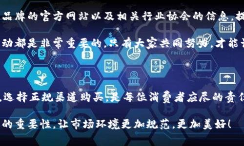 关于“TP有没有假钱包”的问题，可以从多个角度进行探讨。这里提到的“TP”可能指代某个品牌或特定的产品系列，假钱包就是指那些伪造、仿冒的品牌钱包。假钱包通常不具备正品的钱包的质量和工艺，且会在市场上以较低价格出售。接下来，我们将从多个方面来分析这个话题。

假钱包的定义与特点

假钱包通常指的是那些未经品牌授权而制造和销售的仿冒产品。它们可能在外观上模仿正品，但在材质、工艺和使用寿命等方面常常存在很大差距。

识别假钱包有几个显著的特征：

ul
    listrong价格低廉：/strong如果某个品牌的钱包的售价远低于市场正常水平，那很可能是仿冒品。/li
    listrong材料劣质：/strong假钱包通常使用的是廉价的材料，不会像正品那样使用高质量的皮革或其它优质材料。/li
    listrong做工粗糙：/strong正品通常在细节处理上非常讲究，比如缝线、边缘等，而假钱包往往在这方面比较粗糙。/li
    listrong缺乏品牌认证：/strong正规品牌会有专门的认证程序，假钱包一般无法提供这样的保障。/li
/ul

TP品牌钱包的正品与假货的市场现状

许多奢侈品牌的产品几乎都存在假货的问题，尤其是在网络交易日益发达的今天，假钱包的市场愈发猖獗。在某些在线平台上，我们经常能看到价格低到离谱的“TP”品牌钱包，然而，如果我们仔细审视，就会发现这些商品的可信度非常低，买家面临很大的风险。

对于消费者来说，选择正品是保证质量的重要途径。虽然正品钱包的价格可能较高，但它们所提供的产品质量和售后服务绝对是值得的。

如何识别和避免假钱包

想要避免购买假钱包，不妨根据以下几点进行辨别：

ul
    listrong查询官方渠道：/strong总是到品牌的官方网站或授权经销商处进行购买，可以大大降低遇到假钱包的风险。/li
    listrong关注用户评价：/strong在购买之前，查看其他消费者的评价和反馈，了解这款钱包的实际情况。/li
    listrong注意细节：/strong和正品进行对比，观察外观、做工、品牌标识等细节，假钱包往往会在这些方面出现不同。/li
    listrong慎重选择平台：/strong在较为知名、信誉好的电商平台购物，相对可以减少买到假货的风险，尤其是在下单前做好充分的调查。/li
/ul

假钱包对消费者的影响

假钱包的存在不仅对合法的品牌造成了经济损失，更重要的是它从根本上影响了消费者的权益。消费者在购买假钱包后，往往会因为质量问题而感到失望，甚至对品牌产生消极印象。

我真心觉得，假冒产品的市场存在终究是不利于整个行业的发展，对于消费者、品牌都不是好事。我们每个人都应该抵制假货，维护市场的健康与公平。

可能面临的问题

在了解了假钱包的相关信息后，或许许多消费者会有以下两个问题：

ul
    li如何举报发现的假钱包？/li
    li有哪些品牌声明防止假货问题的权威渠道？/li
/ul

如何举报发现的假钱包？

发现假钱包后，消费者应及时进行举报。通常来说，消费者可以通过以下途径进行举报：

ul
    listrong向平台举报：/strong如果是在电商平台上购买的，可以通过平台的客服进行投诉，许多平台都会设有举报假货的专门渠道。/li
    listrong联系品牌官方：/strong许多品牌都可以接收消费者举报假冒产品的信息，可以在其官方网站上找到联系方式。/li
    listrong向市场监管部门举报：/strong消费者也可以向当地的市场监管局进行举报，助力打击假冒伪劣商品。/li
/ul

这不仅是对自身利益的维护，更是对心仪品牌和整个市场环境的保护。其实，有点遗憾的是，尽管我们每个人都可以做到这些，但在实际操作中，很多消费者并不积极参与，导致假货问题屡禁不绝。

有哪些品牌声明防止假货问题的权威渠道？

针对假货问题，许多品牌会在其官方网站上发布声明与指南，向消费者提供防骗的建议。例如，一些奢侈品牌在网站上列出了正品的识别特征，有助于消费者辨别。同时，他们也会提供一些安全购买的途径，比如认可的零售商与网站。

此外，一些行业协会和认证机构也会发布相关公告与信息，帮助消费者进一步了解如何选择正品。我们可以定期关注品牌的官方网站以及相关行业协会的信息，提升内心的警惕。

在这场与假冒伪劣商品的斗争中，大家都做点小事，就能为维护一个更为健康的消费环境贡献力量。我们每个人的行动都是非常重要的，只有大家共同努力，才能让真伪之间的界限更加分明！

结论

通过以上的讨论，我们可以看到，购买假钱包不仅会影响消费者的权益，还会对品牌的形象造成伤害。因此，保持警惕，选择正规渠道购买，是每位消费者应尽的责任。在信息化愈发盛行的今天，了解相关知识，培养自身的鉴别能力，才能更好地保护自己，避免在购物时上当受骗。

对假钱包的存在，我真心觉得很遗憾，毕竟每个品牌背后都有无数人的努力与奉献。希望更多的人能意识到抵制假货的重要性，让市场环境更加规范，更加美好！