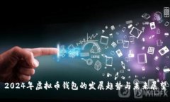 2024年虚拟币钱包的发展趋