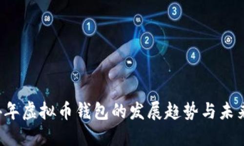 2024年虚拟币钱包的发展趋势与未来展望