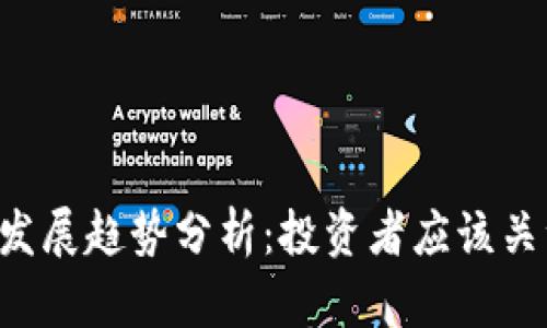 Dos虚拟币的未来发展趋势分析：投资者应该关注的五大关键要素