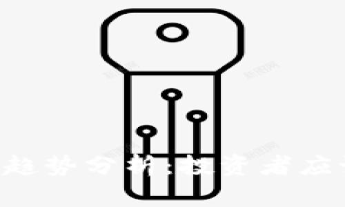 Dos虚拟币的未来发展趋势分析：投资者应该关注的五大关键要素