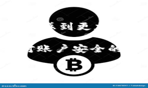 tp钱包是什么？
TP钱包是一款去中心化的数字资产钱包，用户可以通过它来管理和交易各种加密货币。与传统的钱包不同，TP钱包为用户提供了更多的自主权，能够支持多种区块链资产的存储与管理。此外，TP钱包还具有较好的安全性和易用性，大大增强了用户的使用体验。

TP钱包的基本功能
TP钱包的功能主要包括资产管理、交易、跨链交易、DApp访问等。用户可以随时随地通过手机或PC端访问自己的钱包，查看资产情况并进行交易。尤其是对于那些活跃在区块链生态中的用户，TP钱包还提供了丰富的DApp接口，可以直接在钱包内访问和使用各种去中心化应用。

TP钱包如何连网？
想要使用TP钱包，首先需要确保你的设备能够连接到互联网。一般来说，TP钱包的连网步骤相对简单，主要包括以下几个步骤：

h4步骤一：下载并安装TP钱包/h4
首先，你需要在各大应用商店（苹果应用商店或安卓应用市场）中搜索并下载TP钱包。下载完成后，按照提示进行安装，并接受相关权限设置，以便钱包能够正常使用。

h4步骤二：创建或导入钱包/h4
打开TP钱包后，如果你是新用户，可以选择创建新钱包，系统会提示你设置密码并备份助记词。如果你已经有钱包，则可以选择导入现有钱包，输入你的私钥或助记词即可。

h4步骤三：联网设置/h4
一旦账户创建完毕，确保你的手机或电脑已连接到互联网。通常情况下，在相应的应用内，TP钱包会自动检查网络连接状态。如果网络连接正常，钱包会自动连接到区块链网络，用户就可以进行查看及交易了。

h4步骤四：进行交易或操作/h4
连接成功后，用户可以自由地进行资产转账、代币交易等操作。钱款的汇入和转出将会被相应的区块链网络确认，用户可以在钱包界面实时查看交易状态。

可能相关问题

h41. TP钱包的安全性如何？/h4
在使用任何数字钱包时，安全性都是用户最关心的问题之一。TP钱包通过多种措施提升了安全性。首先，用户的私钥和助记词完全由用户自己掌控，这意味着用户在备份好助记词的情况下，即使钱包应用被删除也不会导致资产丢失。此外，TP钱包还提供了生物识别功能，如指纹识别和面部识别，为用户的私钥增添了一层保护。这些安全措施让我觉得非常安心，尤其是在如今数字资产频繁遭受攻击的情况下，拥有良好的安全保护无疑是非常重要的。

h42. TP钱包支持哪些类型的数字货币？/h4
TP钱包支持多种主流及新兴的数字货币，包括但不限于比特币(Bitcoin)、以太坊(Ethereum)、莱特币(Litecoin)等。这让我感到很开心，因为可以通过一个钱包管理不同的资产，而不需要频繁地切换应用程序。而且, TP钱包支持多链操作，使得用户能够跨链进行资产调度，这在一定程度上简化了用户的交易逻辑。目前，TP钱包的支持货币范围还在不断扩展中，未来有可能会涵盖更多的代币和资产，让我倍感期待。

未来发展与趋势
随着数字货币的普及和区块链技术的发展，TP钱包的未来发展趋势也不断向好。预计在未来的几年中，TP钱包将会有以下几个方向的演进：

h41. 用户体验的进一步/h4
TP钱包未来有可能会通过更智能化的设计提升用户体验。比如，增加更多的智能合约功能，让用户能够直接通过钱包参与去中心化金融（DeFi）项目。提高交易速度，减少确认时间，这样的话用户在进行交易时的操作会更加顺畅。

h42. 多功能化/h4
TP钱包预计将推出更多的功能，如在钱包内完成更多复杂的金融操作，提供理财服务甚至是借贷服务，让用户无须跳转到其他应用就可以完成所有需要的金融操作。这让我对钱包的潜力感到兴奋，期待着它能给我带来更便捷的数字资产管理体验。

h43. 与传统金融的结合/h4
随着监管政策的变化，TP钱包可能会逐步与传统金融服务接轨，提供法币购买加密货币的功能，甚至提供银行服务。通过这种方式，TP钱包将减少用户的使用障碍，让更多对数字货币感兴趣但不太了解其构造的用户快速上手。这样的结合让我感到非常期待和好奇，因为数字资产与传统金融的融合将极大地推动整个行业的发展。

h44. 安全性加强/h4
TP钱包的开发团队也可能会继续强化安全性，包括多重签名、加密存储等更高等级的安全防护。从技术层面提升安全性，对于存储和管理虚拟资产至关重要。随着技术的进步，TP钱包的安全将会更加出色，让我们这些用户感到更加安心。

最后，总体来看，TP钱包不仅仅是一款数字资产管理工具，其即将发展的潜力无疑是巨大的。随着区块链行业的日益成熟，TP钱包也将不断创新和完善，能更好地服务广大的用户。不过，我们在享受便利的同时，仍需保持对账户安全的高度重视，保持警惕，合理管理自己的资产。

TP钱包, 数字资产, 区块链, 钱包安全/guanjianci