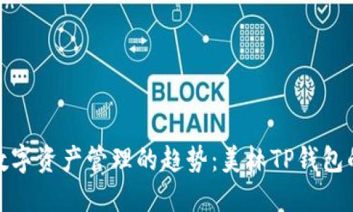未来数字资产管理的趋势：美林TP钱包的崛起