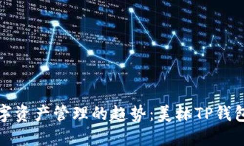 未来数字资产管理的趋势：美林TP钱包的崛起