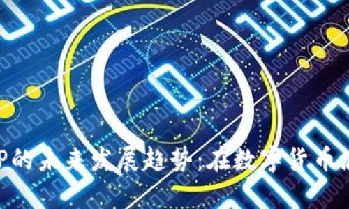 手机虚拟币APP的未来发展趋势：在数字货币浪潮中乘风破浪
