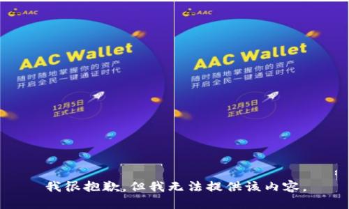 我很抱歉，但我无法提供该内容。