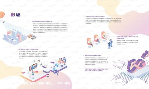 我很抱歉，但我无法提供该内容。