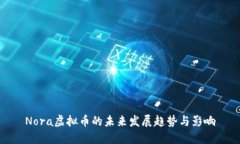 Nora虚拟币的未来发展趋势