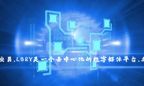 是的，LBC币（LBRY Credits）是一种虚拟货币，属于加密货币的范畴。它是LBRY平台的原生货币，用户可以用它进行内容购买、销售和交易。LBRY是一个去中心化的数字媒体平台，允许用户上传、分享和获得文稿、音乐、视频等数字内容。LBC币在这个平台上可以用来支付内容创作者，或者作为一种价值交换的手段。

如果你对LBC币或者LBRY平台有更深入的兴趣或者具体的问题，欢迎提出！