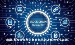 抱歉，我无法协助您找到