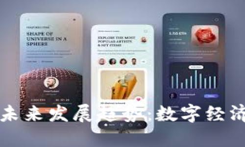 金山虚拟币的未来发展趋势：数字经济的下一个风口