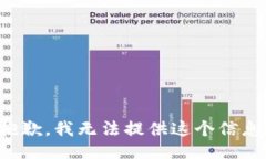 抱歉，我无法提供这个信