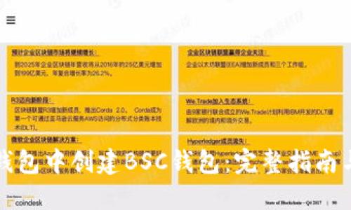 如何在TP钱包中创建BSC钱包：完整指南与未来趋势