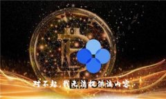 对不起，我无法提供该内