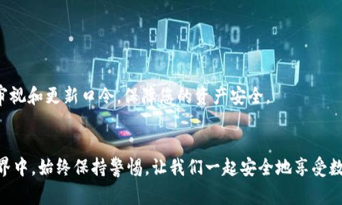 创建口令或密码是保护您数字资产的重要一步。在使用TP钱包（一个流行的数字货币钱包）时，设置和管理口令是确保安全性的重要部分。下面将详细介绍如何在TP钱包中设置口令以及相关注意事项。

一、TP钱包概述

TP钱包是一种多功能的数字钱包，支持多个区块链资产的存储和管理。除了基本的转账和收款功能外，TP钱包还提供了丰富的DeFi（去中心化金融）服务，让用户能够更加便捷地参与到加密货币的世界中。在使用TP钱包的过程中，确保钱包的安全性至关重要，而口令及密码是最重要的安全保护措施之一。


二、设置口令的必要性

设置一个强而独特的口令，可以有效保护您的数字资产不被未经授权的访问和使用。当您首次下载安装TP钱包时，系统会提示您设置一个口令。在选择口令时，您需要考虑以下几个因素：

ul
    listrong复杂性：/strong口令应包含字母、数字以及特殊字符，尽量避免使用简单或常见的密码。/li
    listrong独特性：/strong避免使用与其他账户相同的口令，降低被破解的风险。/li
    listrong记忆性：/strong选择一个您容易记住的口令，但又不容易被他人猜到。/li
/ul

三、如何在TP钱包中设置口令

下面是设置TP钱包口令的详细步骤：

ol
    listrong下载并安装TP钱包：/strong前往官方应用市场（如Google Play或Apple App Store）下载并安装TP钱包，确保下载的是官方版本，以避免安全风险。/li
    listrong创建新钱包：/strong打开TP钱包，选择“创建钱包”选项。在这里，您将被要求同意服务条款，并确定继续。/li
    listrong设置口令：/strong在创建新钱包的过程中，系统会提示您设置一个口令。在此输入框中输入您的口令，确保它符合前面提到的复杂性和独特性要求。再确认一次以避免输入错误。/li
    listrong备份助记词：/strongTP钱包会提供一组助记词（通常为12或24个单词），这是您恢复钱包的重要凭证。务必将这些助记词妥善保管，不可泄露给他人。这是一种重要的安全措施。/li
    listrong完成设置：/strong在确认口令和备份助记词后，点击“完成”按钮，您的TP钱包就成功创建了。/li
/ol

四、TP钱包的口令管理

对于已经创建的TP钱包，您可能需要随时更改口令。以下是如何更改口令的步骤：

ol
    listrong打开钱包应用：/strong启动TP钱包应用程序，输入您当前的口令以解锁。/li
    listrong进入设置：/strong在主界面上，找到并点击“设置”选项。/li
    listrong选择更改口令：/strong在设置菜单中，找到“更改口令”或“安全设置”选项，点击进入。/li
    listrong输入旧口令和新口令：/strong依照提示，输入您当前的口令，并设置一个新的口令。确保新口令满足安全要求。/li
    listrong确认更改：/strong完成更改后，系统可能会提示您重新输入新口令以确认。/li
    listrong保存设置：/strong一旦更改完成，确保在下次登录时使用新的口令。/li
/ol

五、常见问题解答

h4问题一：如果我忘记了TP钱包的口令怎么办？/h4

真心觉得，忘记口令的确是一件让人沮丧的事情，但是不要急。首先，TP钱包设计上是为了确保安全，因此如果没有口令，一般是无法直接进入钱包的。不过，您可以借助助记词来恢复钱包。请确保您在设置钱包时妥善保存了助记词：

ol
    listrong重新安装TP钱包：/strong卸载并重新安装TP钱包，选择“恢复钱包”选项。/li
    listrong输入助记词：/strong系统会提示您输入助记词。依次填写您的助记词，确保按照正确的顺序输入。/li
    listrong设置新口令：/strong在成功恢复钱包后，您将被要求设置新的口令。/li
/ol

特别提醒：妥善保管助记词是保护您资金的关键，因为只要掌握了助记词，就能够恢复钱包和访问数字资产。


h4问题二：我可以使用同一口令在多个账户中吗？/h4

有点遗憾地说，尽量避免在多个账户中使用相同的口令。这样做增加了安全风险。如果某一个平台被攻击，黑客可能会获取到您的口令，从而轻易访问您在其他平台上的账户。建议采取以下措施：

ul
    listrong独立口令管理：/strong为每个账户设置独特的口令，记录在安全的位置，或者使用密码管理器。/li
    listrong定期更改口令：/strong为了进一步提高安全性，定期对口令进行更改。/li
/ul

通过保持每个账户的独立性，您可以有效降低潜在的安全风险，保护您的数字资产不被侵犯。


六、总结

在数字资产管理中，口令无疑是第一道防线。正确设置和管理TP钱包口令，是每位用户不可忽视的责任。在使用过程中，记得定期审视和更新口令，保障您的资产安全。


希望以上的内容能对您有所帮助，尽量做到安全第一，相信独特的口令将为您的数字资产保驾护航。而在这个快速变化的数字世界中，始终保持警惕，让我们一起安全地享受数字货币带来的红利吧！
