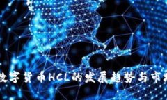 未来数字货币HCL的发展趋