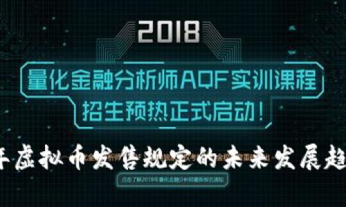 2024年虚拟币发售规定的未来发展趋势分析