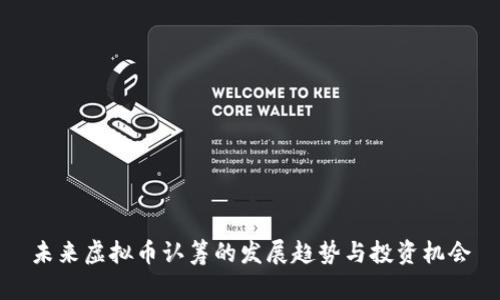 未来虚拟币认筹的发展趋势与投资机会