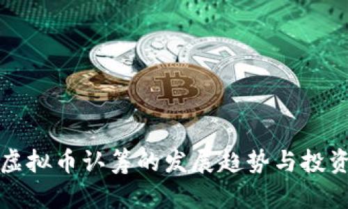 未来虚拟币认筹的发展趋势与投资机会