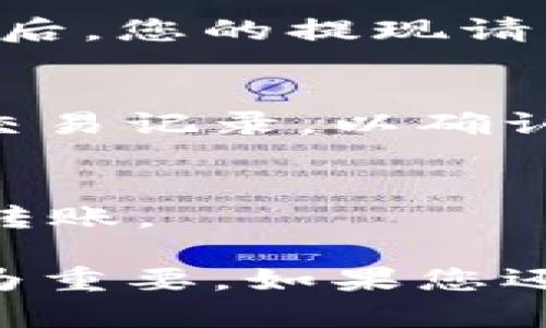 要将币安（Binance）上的资金转账到TP钱包，您可以按照以下步骤进行操作。请注意，这个过程涉及数字货币的发送与接收，请确保您遵循安全措施，特别是在处理私钥和钱包地址时。

步骤 1: 登录币安账户
首先，您需要访问币安网站，并使用您的账户信息登录。如果您尚未注册币安账户，请先完成注册并验证您的身份。

步骤 2: 找到您的TP钱包地址
在TP钱包应用中，您需要找到接收钱包地址。打开TP钱包，选择您想要接收的加密货币（例如比特币、以太坊等），然后点击“接收”或“收到”按钮。您的钱包地址会显示在屏幕上，通常是一个长字符串。

步骤 3: 提现到TP钱包地址
在币安账户内，找到“钱包”或“资产”选项，然后选择“提现”。在提现页面，您需要选择要提现的加密货币，并输入您在TP钱包中获得的钱包地址。确保您输入的地址准确无误，因为一旦发送无法追回。在输入金额时，仔细查看币安收取的网络手续费，并确认您有足够的余额来支付手续费。

步骤 4: 确认和提交交易
仔细检查所有信息，确保没有错误后，您可以提交提现请求。币安可能会要求您进行双重身份验证（2FA），确保您的账户安全。完成验证后，您的提现请求将被处理，并且您将收到确认邮件。

步骤 5: 等待转账完成
一般来说，转账会在几分钟到几小时内完成，具体时间取决于网络拥堵情况和所选加密货币的处理时间。您可以在TP钱包中查看相关交易记录，以确认资金是否已到账。

安全提示
在进行任何转账操作时，务必要确保安全。例如，使用双重身份验证，并定期更改您的密码。此外，建议您在小额测试成功后再进行大额转账。

以上就是将币安上的资金转账到TP钱包的详细步骤。在这个数字化的时代，了解如何安全、迅速地进行加密货币的交易和转移显得尤为重要，如果您还对其他加密货币交易流程有疑问，欢迎随时提问！