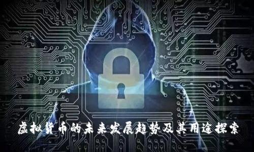 虚拟货币的未来发展趋势及其用途探索