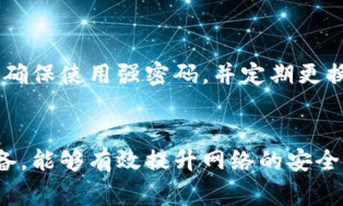 寻求TP（如TP-Link等品牌）的登录入口信息，通常是在网络设备或管理平台上设置和管理网络连接时非常有用。以下是一些常见的TP设备登录入口的详细信息。

TP-Link 登录入口的基本步骤
登录TP-Link设备通常需要使用特定的IP地址和管理员凭据。大多数TP-Link路由器的默认IP地址是 code192.168.0.1/code 或 code192.168.1.1/code。

如何访问TP-Link的登录页面
1. 打开您的网页浏览器（如Chrome、Firefox等）。
2. 在地址栏中输入TP-Link路由器的IP地址（例如：codehttp://192.168.0.1/code）。
3. 按下回车键，您将被带到TP-Link的登录页面。
4. 在登录界面中，输入默认用户名和密码。通常，默认的用户名和密码都是 codeadmin/code。
5. 点击登录按钮，您将进入TP-Link管理界面。

常见问题
strongQ1: 如果我忘记了TP-Link路由器的登录密码，该怎么办？/strong
如果您忘记了路由器的登录密码，您可以重置路由器。找一个小物体（如牙签或针），按住路由器背面的重置按钮约10秒钟，直到指示灯闪烁。这将会把所有设置恢复为出厂设置，包括登录凭据。

strongQ2: 如何安全访问我的TP-Link路由器？/strong
为了安全访问TP-Link设备，您应该在首次登录后立即更改默认的管理员用户名和密码。确保使用强密码，并定期更换。此外，避免使用公共Wi-Fi网络访问路由器管理页面，这样可以减少被黑客攻击的风险。

总结
访问TP-Link登录入口是管理和配置家庭网络的第一步。了解如何安全地设置和管理设备，能够有效提升网络的安全性与稳定性。希望上述信息能够帮到您。