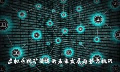 虚拟币挖矿清退的未来发