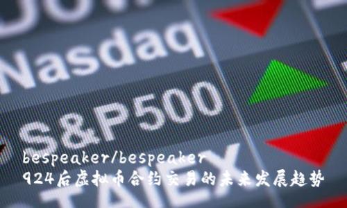 bespeaker/bespeaker
924后虚拟币合约交易的未来发展趋势