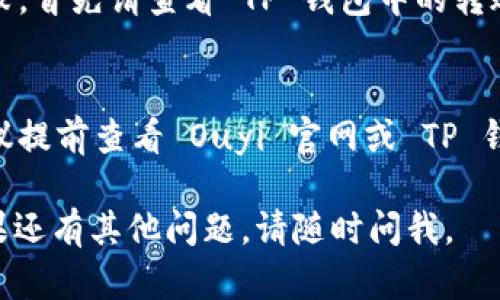要从 TP 钱包提到欧意（Ouyi），你需要遵循以下步骤。请注意，这里描述的过程可能会因版本更新而有所不同，因此请确保你查看最新的用户手册或官方网站。

步骤1：准备工作
在开始之前，请确保你已经拥有了 TP 钱包，并且在钱包中存有你希望转移的资产。如果你还没有账户，请先注册并完成身份验证。此外，确认你在 Ouyi 平台上拥有一个有效的账户，如果还没有，请先注册一个。

步骤2：登录你的 TP 钱包
打开 TP 钱包应用，输入你的密码，确保你能够顺利访问你的钱包。登录后，查看账户余额，确认有足够的资产进行转账。

步骤3：获取 Ouyi 的接收地址
前往 Ouyi 的网站，登录你的账户并找到你的充值地址。通用的过程是选择你要充值的加密货币，例如 USDT，然后系统会生成一个接收地址。请复制该地址，确保没有错误。

步骤4：开始转账
返回 TP 钱包，选择你要转移的加密资产，点击“发送”或“转账”按钮。在输入接收地址时，务必要小心，以免发送到错误的地址。粘贴你从 Ouyi 获取的地址。

步骤5：确认信息并提交转账
在确认接收地址无误后，输入你希望转账的金额，并注意手续费。最后，检查所有信息，确保一切都正确。完成后，点击“确认”或“发送”。

步骤6：等待交易确认
完成转账后，你需要等待网络确认。这可能需要几分钟到几个小时，具体取决于网络的拥堵情况。你可以在 TP 钱包中查看交易状态，如果需要，你也可以在区块链浏览器中查询该笔交易。

步骤7：验证转账到 Ouyi
一旦交易确认，你可以返回 Ouyi 平台，检查你的账户余额，确认资产是否到账。如果有延迟，可以联系 Ouyi 的客服获取帮助。

可能相关问题
h4问题1：如果转账失败该怎么办？/h4
在处理加密货币转账时，失败的情况并不少见。可能的原因包括网络拥堵、手续费设置过低、接收地址错误等。如果转账失败，首先请查看 TP 钱包中的转账记录，确认交易状态。如果是因为手续费设置过低，可以尝试再次发起转账，并将手续费设置得稍高一些以加快确认速度。

h4问题2：提币是否需要费用？/h4
是的，提币通常会涉及网络手续费。这些费用是支付给矿工或网络维护者的，以便他们处理并确认你的交易。在提币时，建议提前查看 Ouyi 官网或 TP 钱包关于提币的相关费用说明，以免产生意外的费用支出。 

总结来说，从 TP 钱包提到 Ouyi 的过程其实是相对简单的，但细节上的小心非常重要。希望以上步骤对你有所帮助！如果还有其他问题，请随时问我。