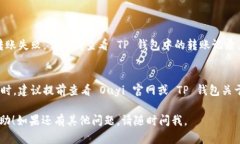 要从 TP 钱包提到欧意（