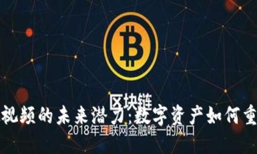 比特币虚拟视频的未来潜力：数字资产如何重塑娱乐产业