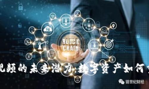 比特币虚拟视频的未来潜力：数字资产如何重塑娱乐产业