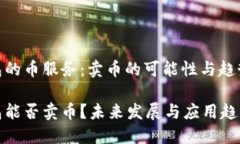 TP钱包的币服务：卖币的可