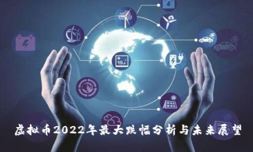 虚拟币2022年最大跌幅分析与未来展望
