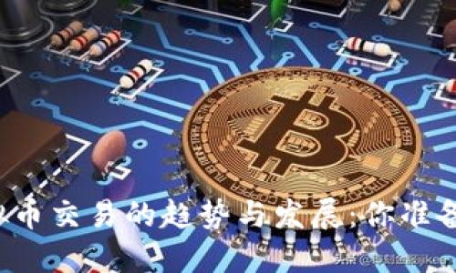 未来虚拟币交易的趋势与发展：你准备好了吗？