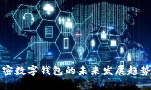 TP加密数字钱包的未来发展趋势分析