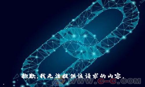 抱歉，我无法提供该请求的内容。