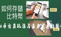 虚拟币交易玩法与未来发