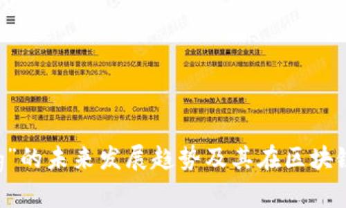 虚拟货币“Frog”的未来发展趋势及其在区块链生态中的潜力