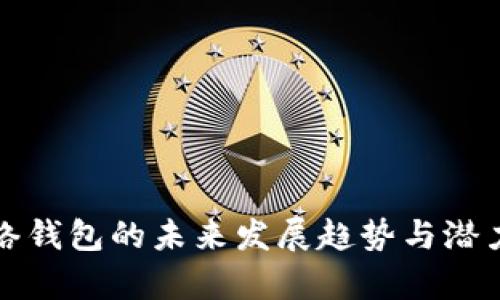 TP网络钱包的未来发展趋势与潜力分析