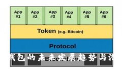 TP网络钱包的未来发展趋势
