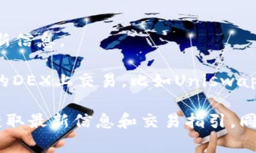 目前，KOK（KOK Play）是一种基于区块链技术的数字货币，应用在KOK生态系统中，主要用于游戏、内容创作和社交平台等场景。至于具体的虚拟币交易平台，KOK通常在以下几种主流平台上交易：

1. **Huobi（火币）**：作为全球知名的数字货币交易所，Huobi支持多种数字货币交易，包括KOK，并提供相对较高的流动性。

2. **Bittrex**：这个平台也支持KOK的交易，并以其安全性和用户友好著称。

3. **KOK官方网站**：用户可以通过KOK的官方渠道进行交易和获取有关KOK的最新信息。

4. **其他去中心化交易所**：随着去中心化交易所的兴起，KOK可能会在一些知名的DEX上交易，比如Uniswap等。

如果你对KOK或这些平台有进一步兴趣，建议查看它们的官方网站或相关社区，以获取最新信息和交易指引。同时，也务必注意风险，合理投资。